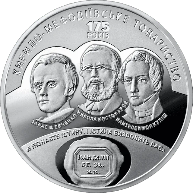 175 років створення Кирило-Мефодіівського товариства — реверс