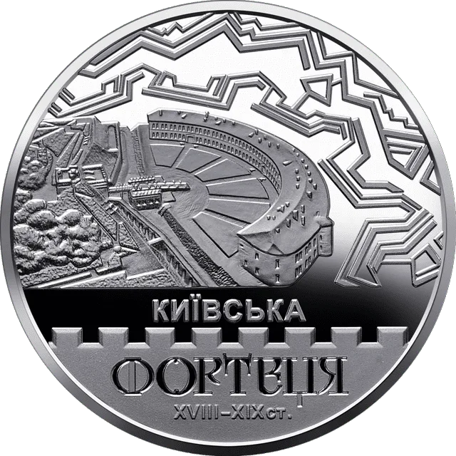 Київська фортеця — реверс