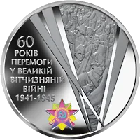 60 років Перемоги у Великій Вітчизняній війні 1941 - 1945 років