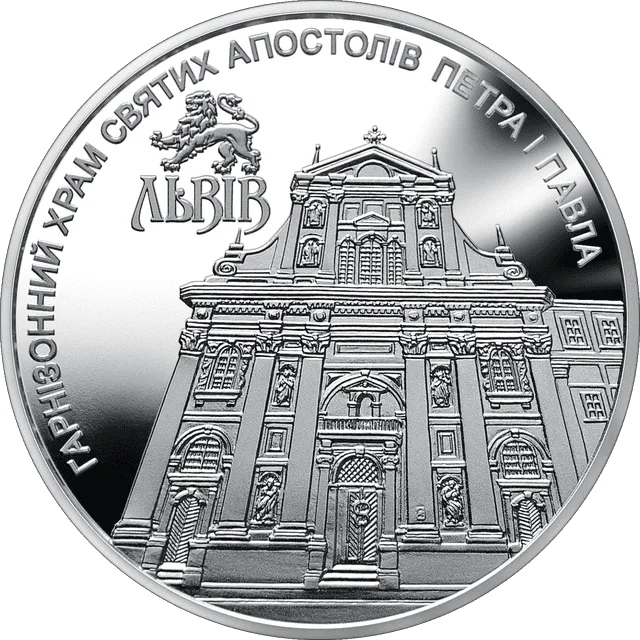 Гарнізонний храм святих апостолів Петра і Павла (м.Львів) — реверс