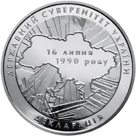 20-річчя ухвалення Декларації про державний суверенітет України