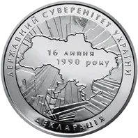20-річчя ухвалення Декларації про державний суверенітет України