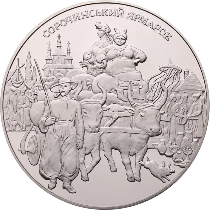 Сорочинський ярмарок — аверс