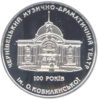 100 років Чернівецькому музично-драматичному театру ім. О.Кобилянської — аверс