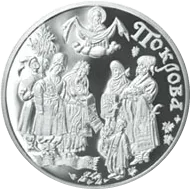 Покрова — аверс