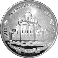 Десятинна церква — аверс