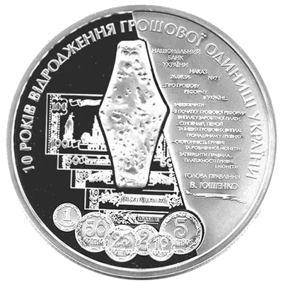 10 років відродження грошової одиниці України - гривні