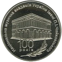 100 років Національній музичній академії України імені П. І. Чайковського — реверс