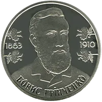 Борис Грінченко — реверс