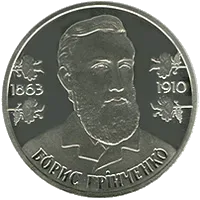 Борис Грінченко