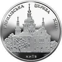 Кирилівська церква — аверс