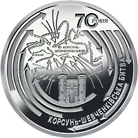 Корсунь-Шевченківська битва (до 70-річчя визволення України від фашистських загарбників)