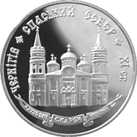 Спаський собор у Чернігові — аверс