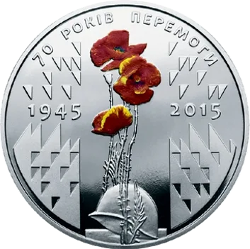 70 років Перемоги. 1945-2015 — реверс