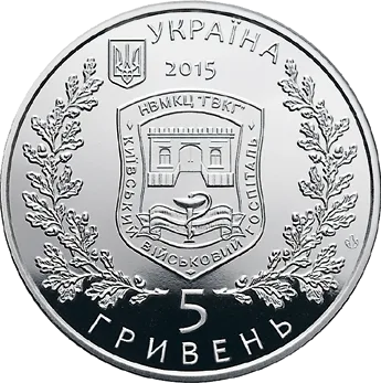 260 років Київському військовому госпіталю — аверс