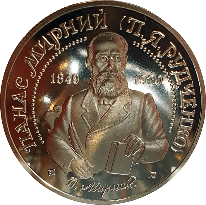 Панас Мирний