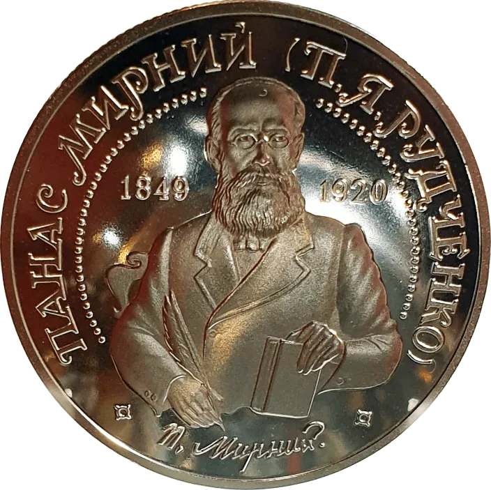 Панас Мирний
