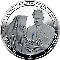 На честь візиту в Україну Вселенського Патріарха Варфоломія І