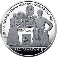 Родина Галаганів — аверс