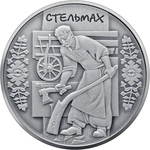 Стельмах — аверс