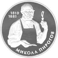 Микола Пирогов