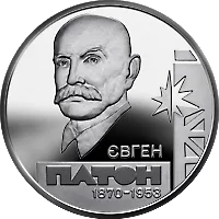 Євген Патон — аверс