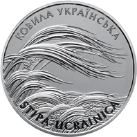 Ковила українська — аверс