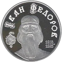 Іван Федоров — аверс