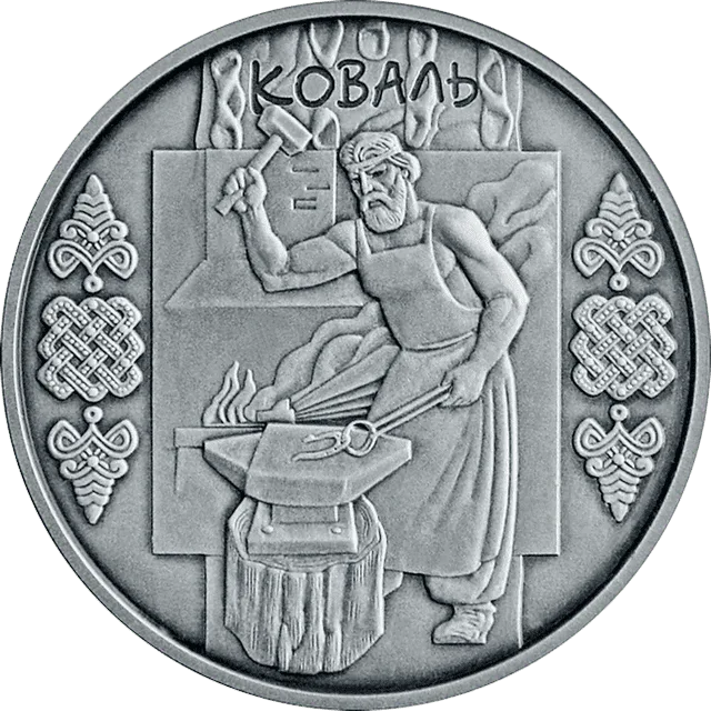 Коваль — аверс