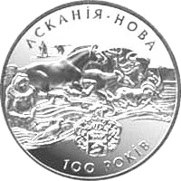 Асканія-Нова — аверс