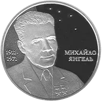 Михайло Янгель — аверс