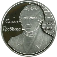 Євген Гребінка — аверс
