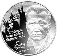 Олесь Гончар — реверс