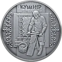 Кушнір — аверс