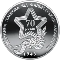 Визволення Харкова від фашистських загарбників