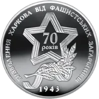 Визволення Харкова від фашистських загарбників