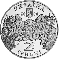 Катерина Білокур — аверс