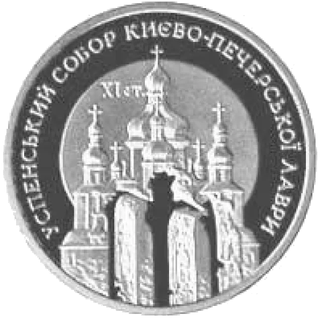 Успенський собор Києво-Печерської лаври — аверс