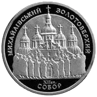Михайлівський Золотоверхий собор — аверс