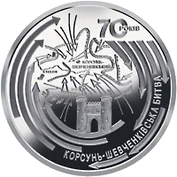Корсунь-Шевченківська битва (до 70-річчя визволення України від фашистських загарбників) — аверс