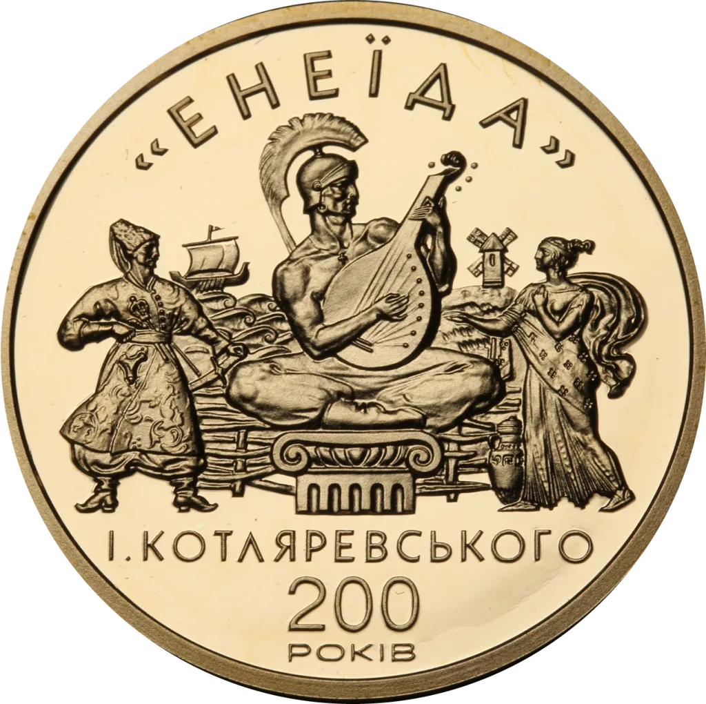 Енеїда І. Котляревського. 200 років