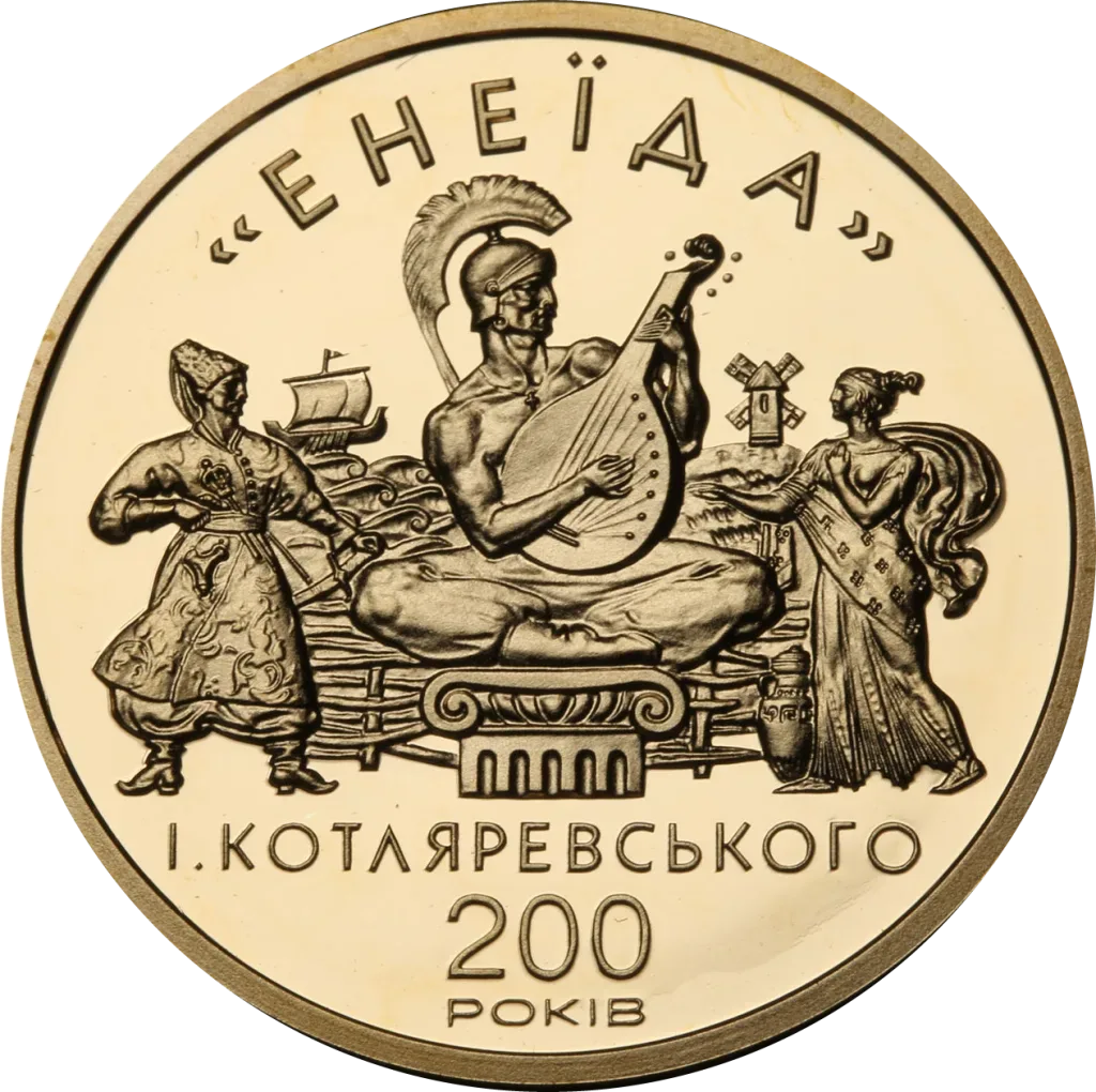 Енеїда І. Котляревського. 200 років