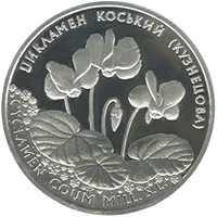 Цикламен Коський (Кузнецова) — аверс
