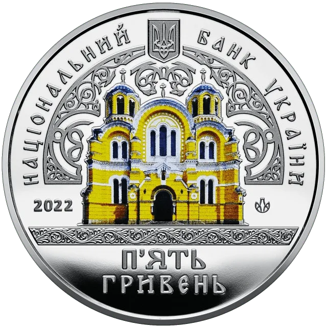 Володимирський собор у м. Київ — аверс