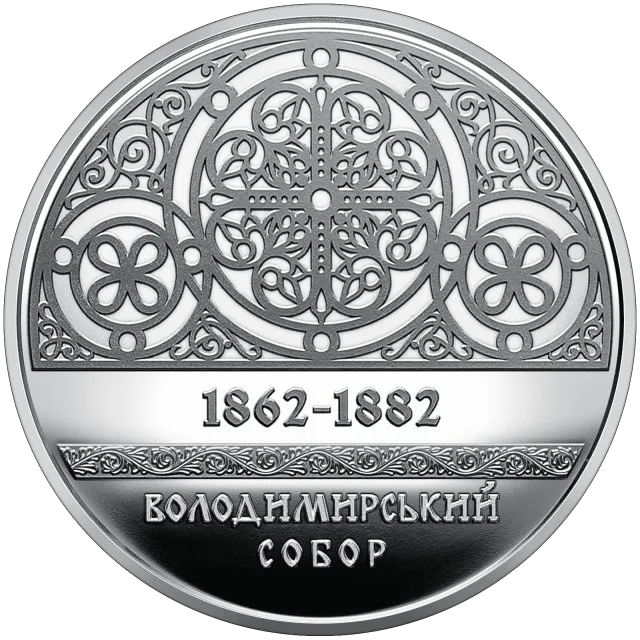 Володимирський собор у м. Київ — реверс