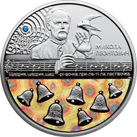 Щедрик (до 100-річчя першого хорового  виконання твору М. Леонтовича) — аверс