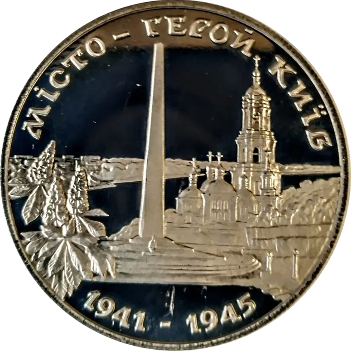 Місто-герой Київ