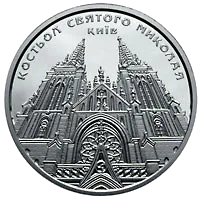 Костьол святого Миколая (м.Київ) — аверс