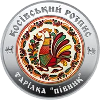 Косівський розпис — аверс