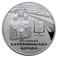 Катерининська церква в м. Чернігові — аверс